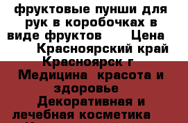 фруктовые пунши для рук в коробочках в виде фруктов!!! › Цена ­ 150 - Красноярский край, Красноярск г. Медицина, красота и здоровье » Декоративная и лечебная косметика   . Красноярский край,Красноярск г.